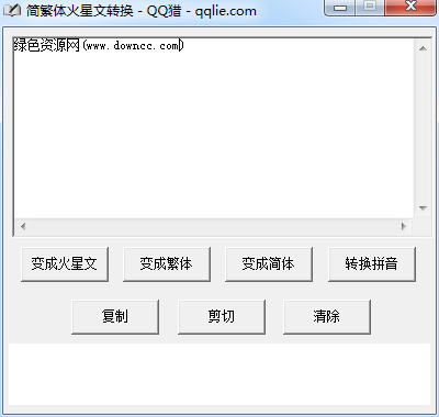 简繁体火星文转换工具下载V1.0 最新版