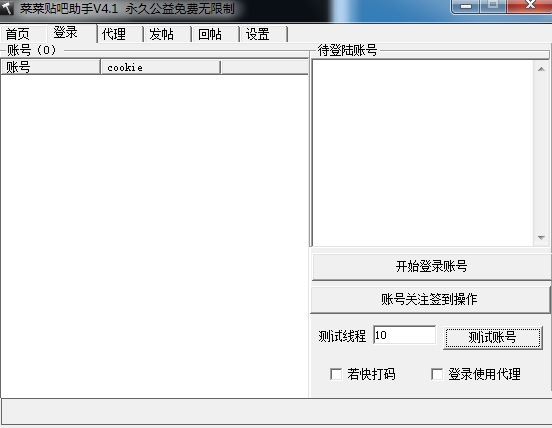 菜菜贴吧助手下载v4.1 绿色版