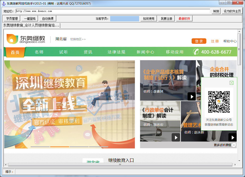 东奥继教网远程学习挂机助手下载v2016 最新版