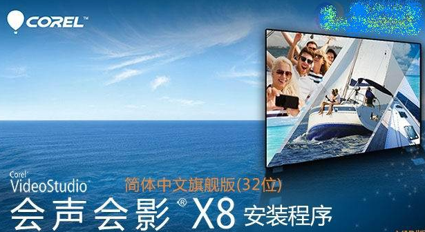 会声会影x8汉化包下载顶渲32位简体中文旗舰版
