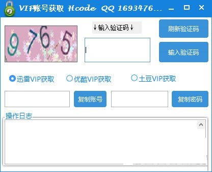 会员VIP账号获取器下载