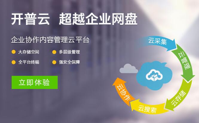 开普云企业网盘下载v1.1.0 官方版