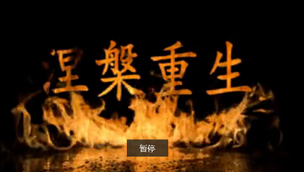 会声会影x8震撼效果火焰文字片头模板下载免费版