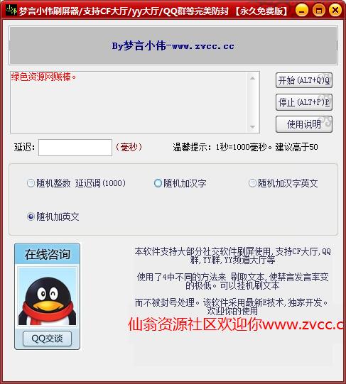 梦言小伟多功能刷屏器下载v1.0 永久免费版