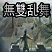 无双乱舞8.6终极下载附隐藏英雄密码
