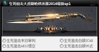 生死狙击大虎刷枪修改器下载Vsp5 免费版