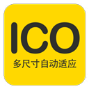 PNG转ICO做图标神器下载v1.0 绿色免费版