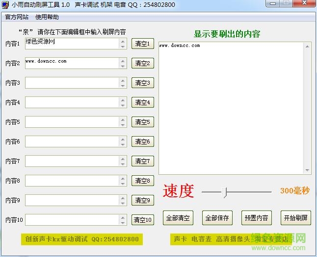 小雨自动刷屏工具下载v1.0 绿色免费版