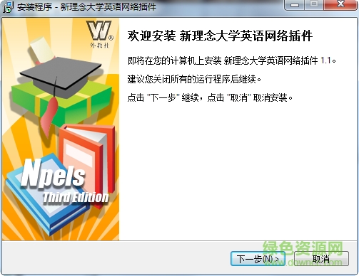 新理念大学英语网络插件下载v1.1 官方版