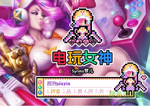 搜狗输入法之电玩女神厄运小姐下载