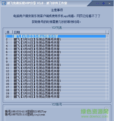 鹏飞免费乐视VIP分享工具下载v1.0 官方绿色版