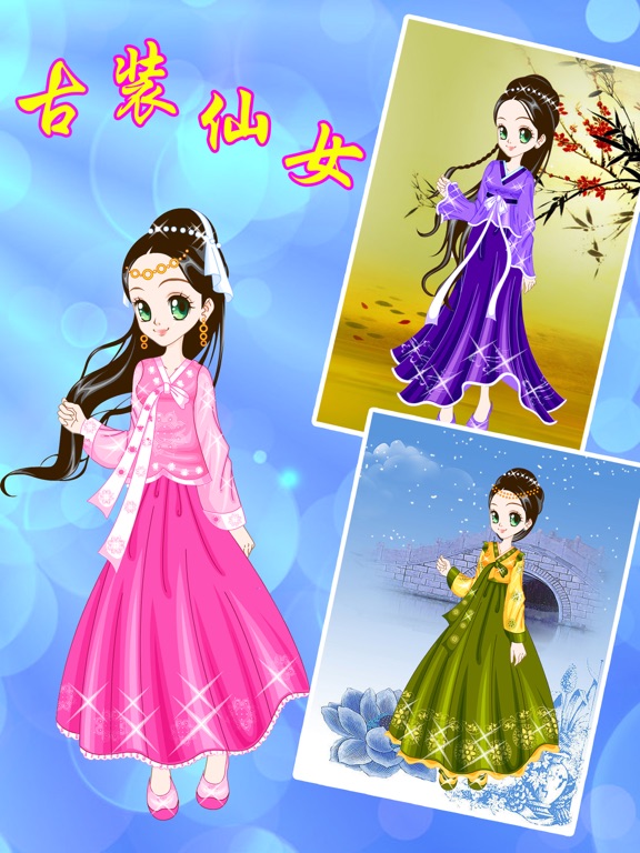 古装仙女:女孩子的美容,打扮,化妆,换装小游戏免费