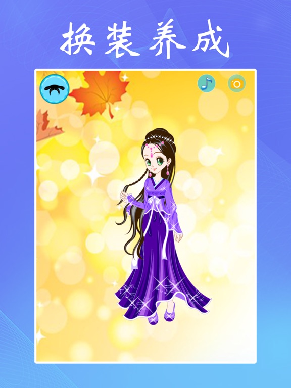 古装仙女:女孩子的美容,打扮,化妆,换装小游戏免费