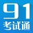 91考试通会计从业实务操作题库下载v3.4 官方版