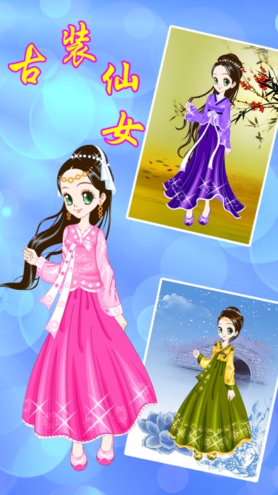 古装仙女:女孩子的美容,打扮,化妆,换装小游戏免费