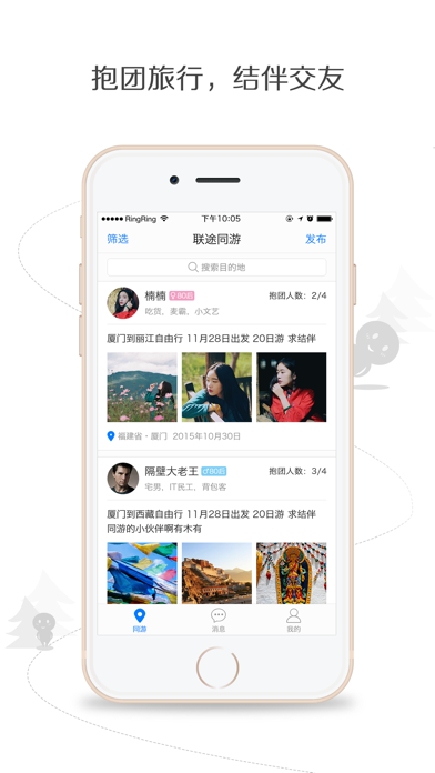 联途同游-自由行结伴,拼途捡人,约伴交友