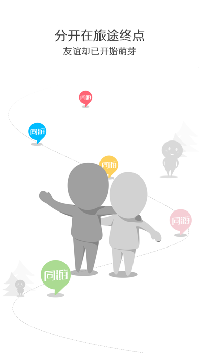 联途同游-自由行结伴,拼途捡人,约伴交友
