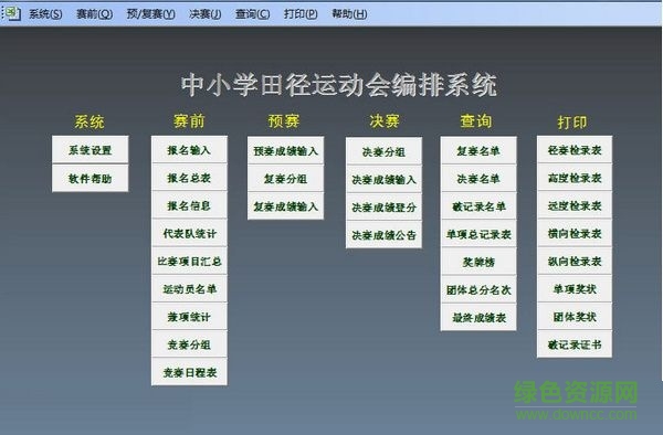 中小学运动会编排系统下载v1.0 绿色版