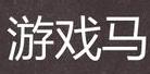游支戏马联众记牌器下载v5.3 官方版