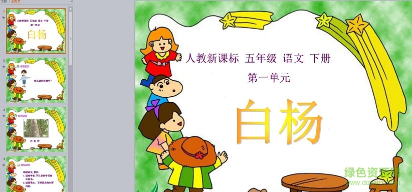 白杨ppt课件完美版下载