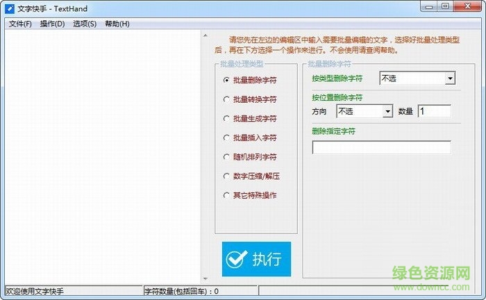 texthand(文字快手)下载v1.6 绿色版