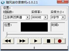 随风迷你录音机下载v1.0.2.1 绿色免费版