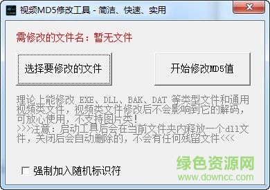 视频MD5修改工具下载V1.0 最新免费版
