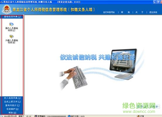 黑龙江个人所得税信息管理系统下载v3.86 官方完整版
