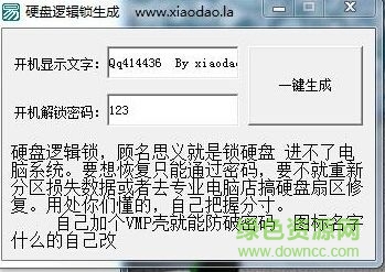 硬盘逻辑锁生成器下载v1.0 免费版