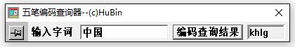 袖珍五笔编码查询器下载