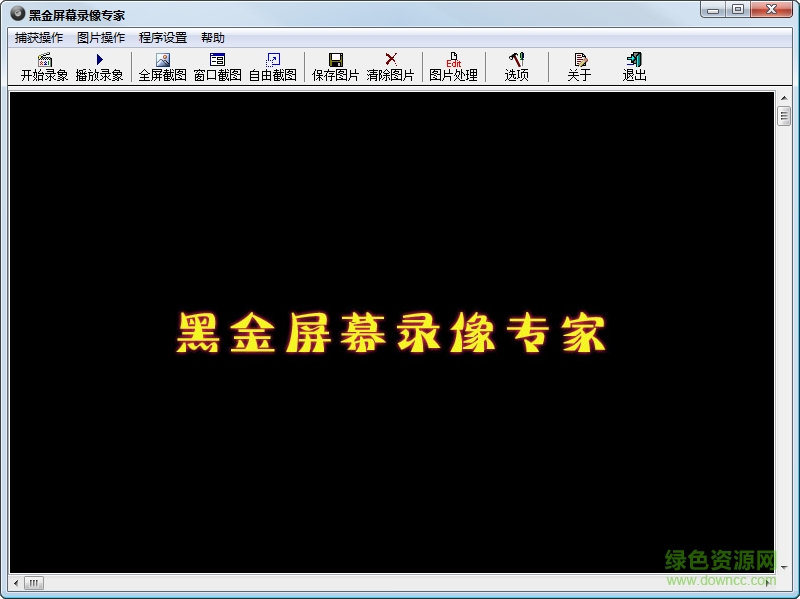 黑金屏幕录像专家下载v1.1 绿色免费版