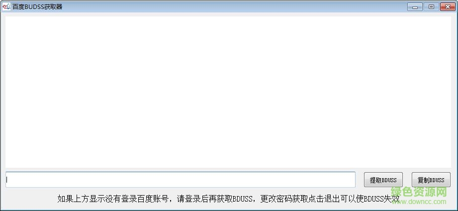百度BDUSS获取器下载V1.0 最新免费版