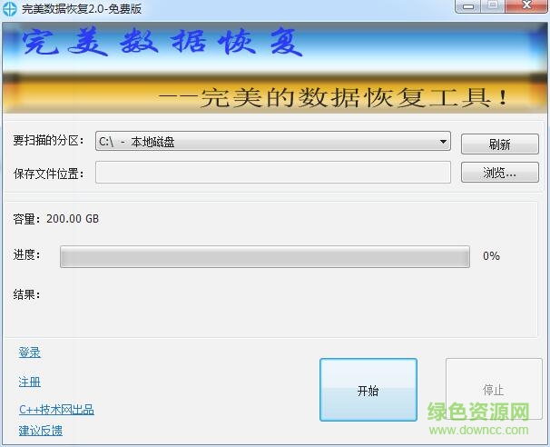 完美数据恢复工具(电脑数据恢复)下载v 2.0 绿色免费版