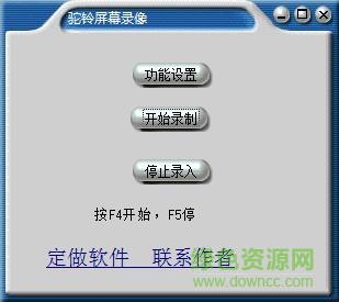 驼铃屏幕录像软件下载v1.0 绿色版