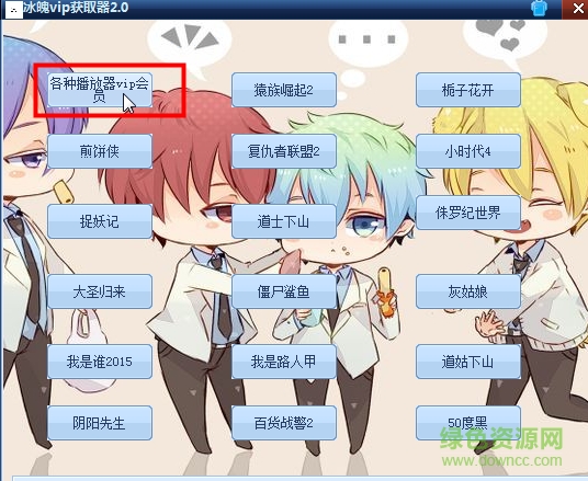 冰魄vip获取器下载v2.0 官方最新版