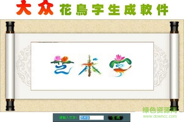 大众花鸟字生成软件下载v1.0 最新免费版