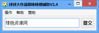 球大作战刷棒棒糖辅助下载v1.3 稳定版
