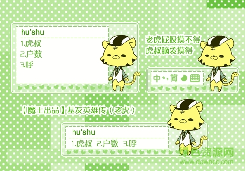 基友英雄传老虎搜狗输入法皮肤下载