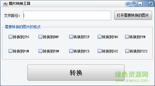 图片转换工具下载v1.0 绿色版
