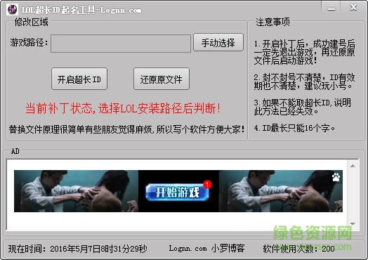LOL超长ID起名工具下载v1.0 绿色版