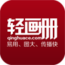 轻画册电脑版下载v3.3.7 官方pc版