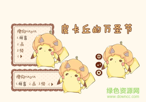 皮神皮卡丘的万圣节搜狗输入法皮肤下载