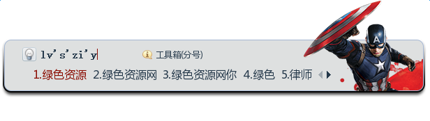 美国队长3冬盾搜狗皮肤 美国队长3冬盾搜狗皮肤