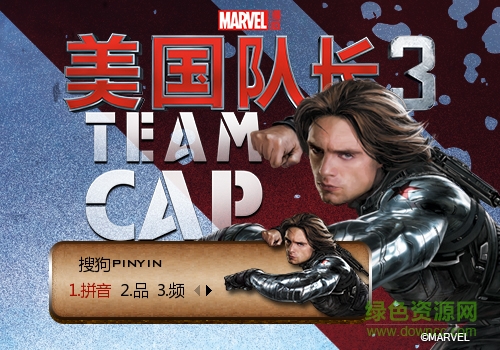 美国队长3冬盾搜狗输入法皮肤下载