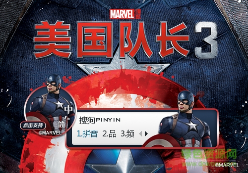 美国队长3冬盾搜狗输入法皮肤下载