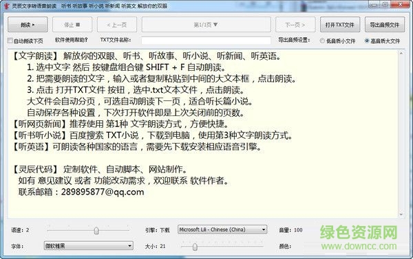 灵辰文字转语音朗读下载v1.0 绿色版
