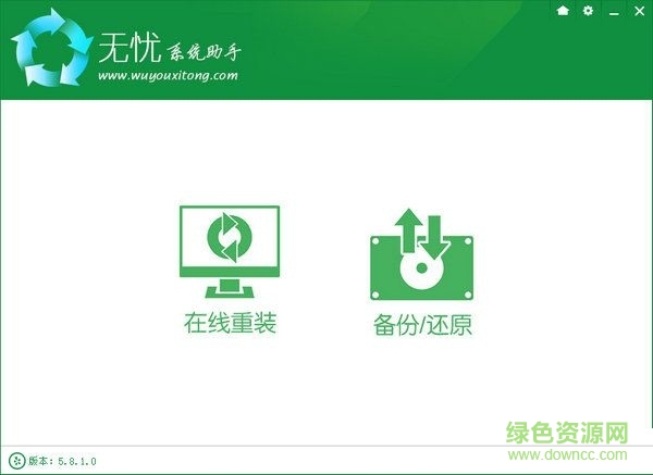 无忧系统助手(系统重装软件)下载v5.8.1 官方版