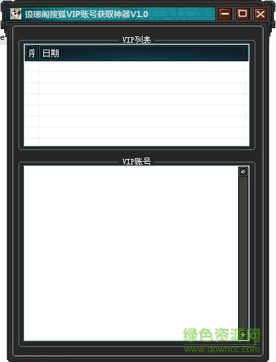 琅琊阁搜狐VIP账号获取神器下载v1.0 绿色版