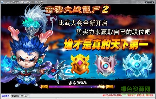 黯然西游大战僵尸2辅助下载V1.0 最新版