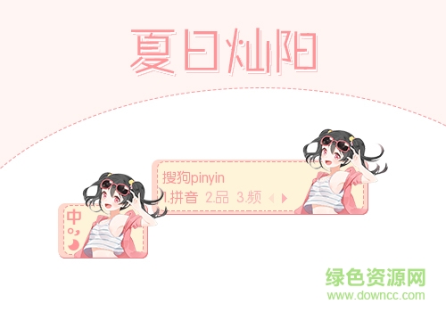 妮可妮可妮搜狗输入法皮肤下载